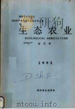 生态农业 1992合订本 1992 PDF电子版封面 湖南省生态学会编