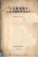 关于林业技术改造问题的研究报告 林产化工部分 1985 PDF电子版封面 林业部科技情报中心编