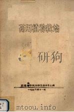 药用植物栽培（1976 PDF版）
