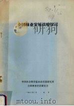 全国林业发展战略探讨 1983 PDF电子版封面 中国社会科学院农业经济研究所编
