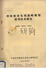 省级林业发展战略规划模型技术研究（1990 PDF版）