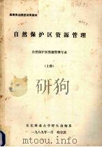 自然保护区资源管理  自然保护区资源管理专业  上（1989 PDF版）