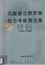 武陵源自然资源综合考察报告集  1985-1992（ PDF版）