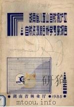 湖南省八面山自然保护区自然资源综合科学考察报告（1987 PDF版）