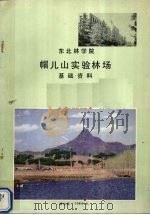 东北林学院帽儿山实验林场基础资料 1984 PDF电子版封面 东北林学院编
