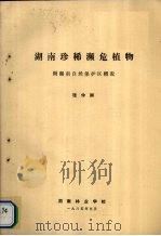 湖南珍稀濒危植物  附湖南自然保护区概况（1985 PDF版）