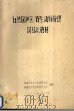 自然保护区·野生动物管理训练班教材（1986 PDF版）
