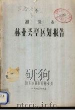 湘潭市林业类型区划报告 1985 PDF电子版封面 湘潭市林业局林业组编