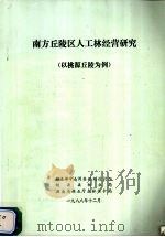 南方丘陵区人工林经营研究 以桃源丘陵为例 1988 PDF电子版封面 林业部中南调查规划设计院编