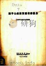 顶平山森林资源考察报告 1982 PDF电子版封面 省林学会顶平山考察队编