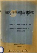 中亚热带次生林成林规律及经营技术研究 1995 PDF电子版封面 张灿明,姚贤清,袁正科等编