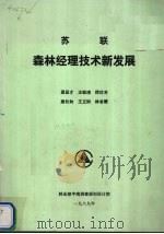 苏联森林经理技术新发展 1989 PDF电子版封面 《中南林业调查规划》编辑部编