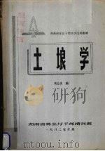 土埌学（1982 PDF版）