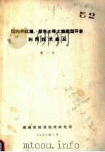 国内外红壤,紫色土等土壤类型开发利用技术概况 第1卷 1990 PDF电子版封面 湖南省经济地理研究所编