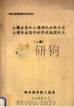 土壤分类和土壤理化分析方法土壤专业图件的常规编图技术  上（1984 PDF版）