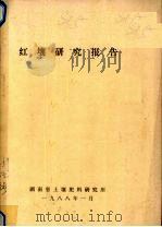 红壤研究报告（1988 PDF版）