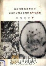 油桐尺蠖核型多角体病毒的研究及制剂的生产与应用鉴定会资料 1984 PDF电子版封面 湖南省微生物研究所编