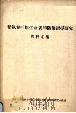 稻纵卷叶螟生命表和防治指标研究资料汇编（1984 PDF版）