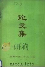 论文集 1983 PDF电子版封面 中国林业区划研究会第一次学术讨论会编