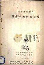 热带速生树种黄梁木的调查研究 1974 PDF电子版封面 广西林业勘测设计队编