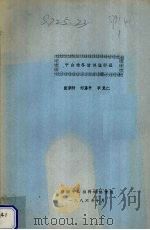 中山柏冬插试验初报 1986 PDF电子版封面 张宗衍,刘荡平,李竞仁编