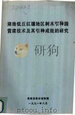湖南低丘红壤地区树木引种园营建技术及其引种成效的研究 1991 PDF电子版封面 湖南省森林植物园编