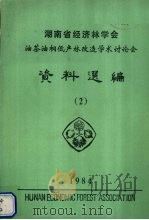 湖南省经济林学会油茶油桐低产林改造学术讨论会资料选编 1984 1984 PDF电子版封面 湖南省经济林学会编