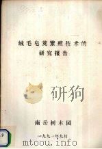 绒毛皂荚繁殖技术的研究报告（1991 PDF版）