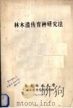 林木遗传育种研究法（1986 PDF版）