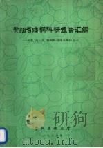 贵州省油洞科研报告汇编 全省“六·五”期间科技攻关项目之一 1986 PDF电子版封面 贵州省林业厅编