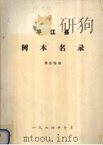 平江县树木名录 1984 PDF电子版封面 林庆瑞编