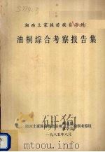 湘西土家族苗族自治州油桐考察报告集 1985 PDF电子版封面 湘西土家族苗族自治州油桐考察组编
