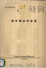 国外集运材索道 1979 PDF电子版封面 中国林业科学研究院科技情报研究室编