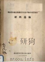 湖南省山地丘陵建设与生态平衡学术讨论会材料选编 1980 PDF电子版封面 湖南省科学技术协会编