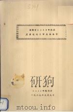 湖南省2000年林业发展规划工作总结报告 1989 PDF电子版封面 湖南省林业厅编