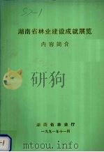 湖南省林业建设成就展览内容简介 1991 PDF电子版封面 湖南省林业厅编