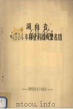 湖南省1984年林业科技成果名目 1984 PDF电子版封面 湖南省林业厅科教处编