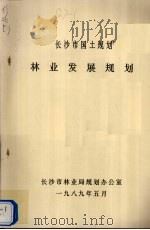 长沙市国土规划林业发展规划 1989 PDF电子版封面 长沙市林业局规划办公室编