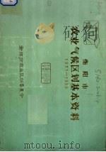 衡阳市农业气候区划基本资料  1951-1980（ PDF版）