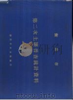 衡阳市第二次土壤普查统计资料（1982 PDF版）