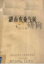 湖南农业气候 讨论稿 1979 PDF电子版封面 湖南省气象台气候资料室编