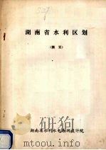 湖南省水利区划（摘要）（ PDF版）