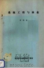 系统工程与林业（1982 PDF版）