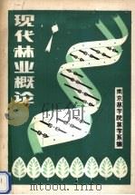 现代林业概论（ PDF版）