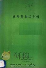 食用菌加工专辑（1987 PDF版）