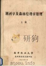 测树学及森林经理学原理  上（1987 PDF版）