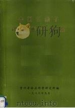 中国五倍子研究报告选编 1986 PDF电子版封面 贵州省林业科学研究所编