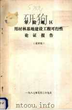 零陵地区用材林基地建设工程可行性论证报告(送审稿) 1987 PDF电子版封面