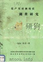 低产用材林现状调查研究 1992 PDF电子版封面 全国林业调查规划科技情报网中南大区站编