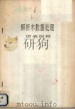 解析木数据处理  图表附样（1985 PDF版）